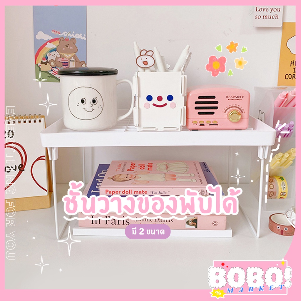 รูปภาพสินค้าแรกของBOBO SHOP ชั้นวางของพับได้ ชั้นวางอุปกรณ์เครื่องเขียนต่างๆ หรือวางเครื่องสำอางค์ต่างๆ สามารถพับได้