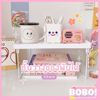 BOBO SHOP ชั้นวางของพับได้ ชั้นวางอุปกรณ์เครื่องเขียนต่างๆ หรือวางเครื่องสำอางค์ต่างๆ สามารถพับได้