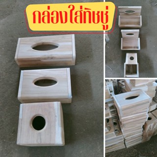 กล่องทิชชู่ กล่องใส่ทิชชู่ กล่องกระดาษชำระ กล่องใส่ของ กล่องไม้สัก งานไม้สักคุณภาพเกรดAไม่ทำสี มีหลายแบบ
