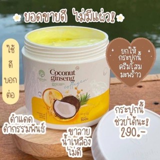 Coconut ginseng ครีมโสมมะพร้าว