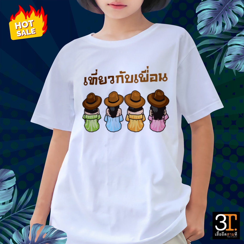 เสื้อยืด-เสื้อเพื่อน-ลายเที่ยวกับเพื่อน