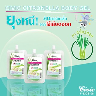 ราคาพิเศษ โลชั่นเจลกันยุง #โลชั่นกันยุง #ครีมกันยุง"CIVIC CITRONELLA BODY GEL"เจลตะไคร้กันยุง