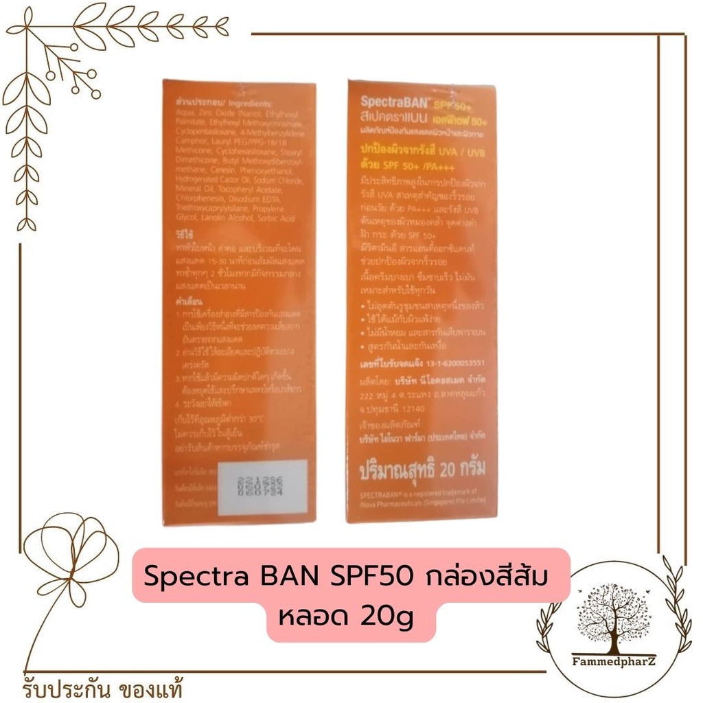 ครีมกันแดด-spectra-ban-กันแดด-spf50-spf30