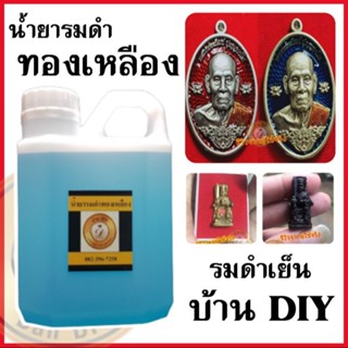 หัวเชื้อน้ำยารมดำ ผสมน้ำได้ รมดำทองเหลือง รมดำทองแดง แบรนด์ บ้านDIY ของแท้100% สำหรับตกแต่งผิวพระ ทองเหลือง ทองแดง พร้อม