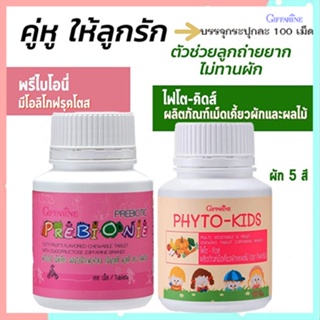 แพคคู่!Giffarineวิตามินเด็กพรีไบโอนี่+ไฟโตคิดส์สร้างภูมิคุ้มกัน/รวม2กระปุก(กระปุกละ100เม็ด)💦aPOrN