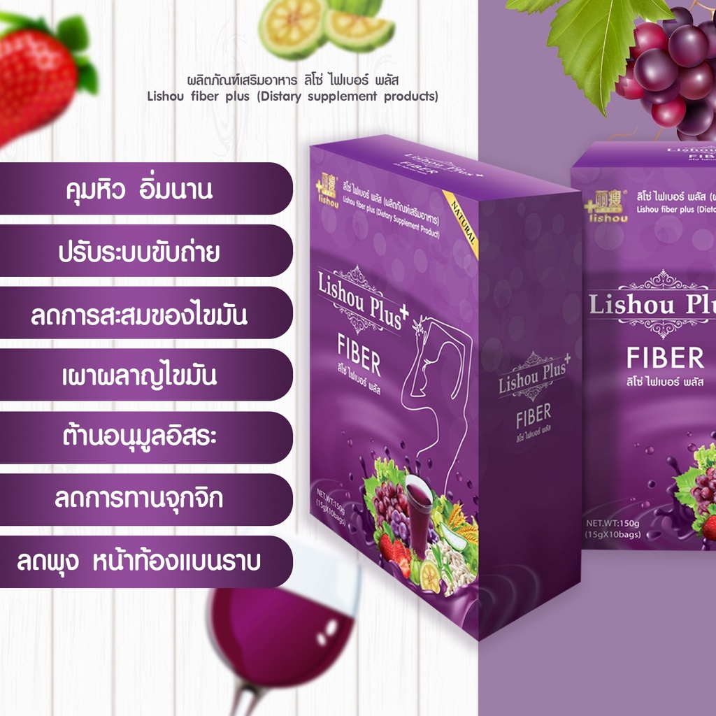 ใหม่-สูตรพลัส-10ซอง-ลิโซ่ไฟเบอร์องุ่น-lishou-fiber-plus-สลายไขมัน-พุงยุบ-ขับถ่ายง่าย-ลดพุง-ผิวดี