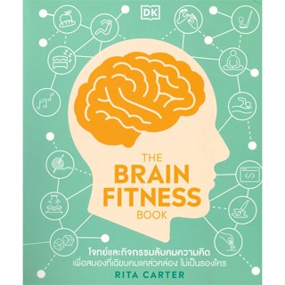 หนังสือ THE BRAIN FITNESS BOOK หนังสือ จิตวิทยา การพัฒนาตัวเอง #อ่านได้อ่านดี ISBN 9786168295397