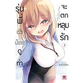 ✨หนังสือการ์ตูนใหม่✨ หนังสือการ์ตูน รุ่นพี่ตัวน้อยดูท่าจะตกหลุมรัก เล่ม 1 ล่าสุด แบบแยกเล่ม