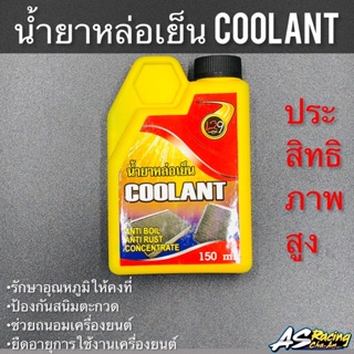 น้ำยาหล่อเย็น Coolant น้ำยาประสิทธิภาพสูง ถนอมเครื่องยนค์ รักษาอุณหภูมิ ยืดอายุการใช้งาน ป้องกันสนิมตะกวด