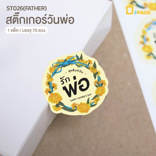 ST026(FATHER) สติ๊กเกอร์วันพ่อ (แพ็คละ70ดวง)/สติ๊กเกอร์ไดคัท สติ๊กเกอร์ ลายน่ารัก สติ๊กเกอร์ตกแต่ง / depack