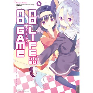 No Game No Life Desu! (โนเกม โนไลฟ์ค่ะ!) เล่ม 4 (เล่มจบ)