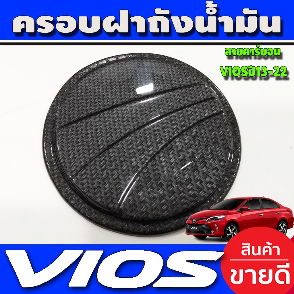 ครอบฝาถังน้ำมัน-ลายคาร์บอน-ฝาถัง-วีออส-toyota-vios-2013-2021-a