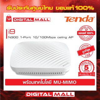 Access Point Tenda รุ่น i9 N300 1-Port 10/100Mbps ceiling อุปกรณ์กระจายสัญญาณ รับประกัน 5 ปี