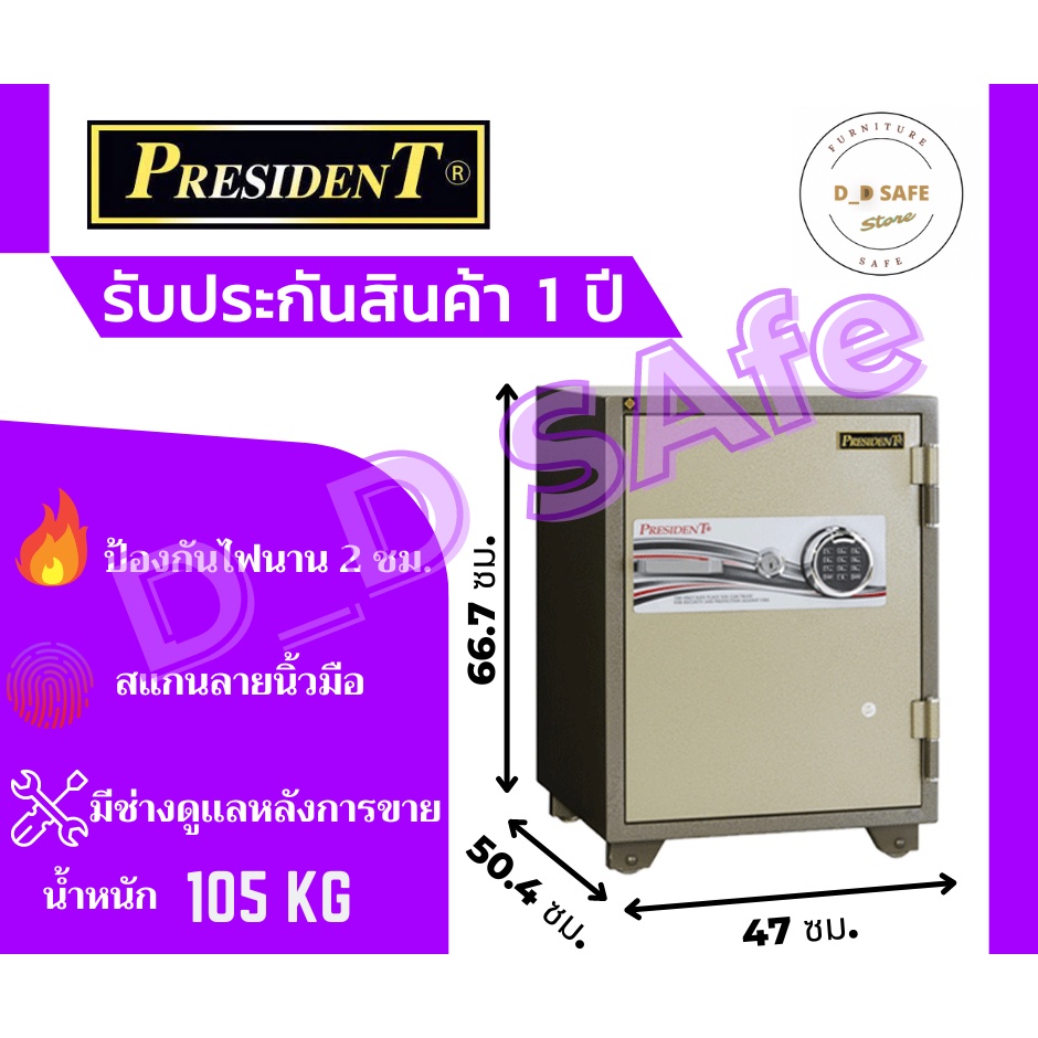 ตู้เซฟ-ตู้เซฟสเเกนลายนิ้วมือ-president-รุ่น-sm-df-น้ำหนัก-105-kg-กันไฟ-ส่งฟรี-กรุงเทพ-ปริมณฑล