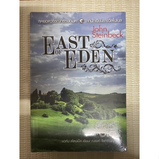 East of Eden/อีสต์ ออฟ อีเดน ใหม่ในซีล 🤩🤩