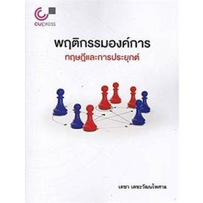 C112 9789740341802 พฤติกรรมองค์การ :ทฤษฎีและการประยุกต์