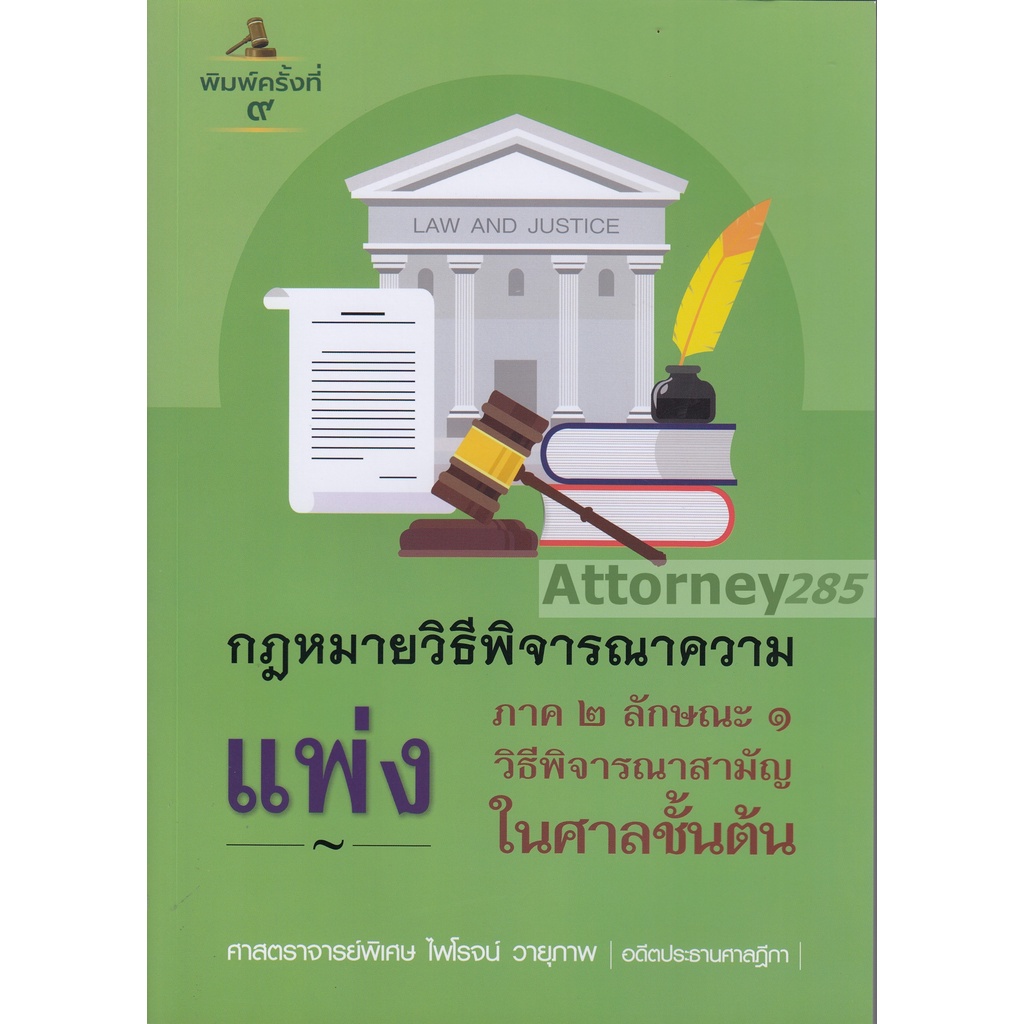 คำอธิบายกฎหมายวิธีพิจารณาความแพ่ง-ภาค-2-ลักษณะ-1-วิธีพิจารณาสามัญในศาลชั้นต้น-ไพโรจน์-วายุภาพ