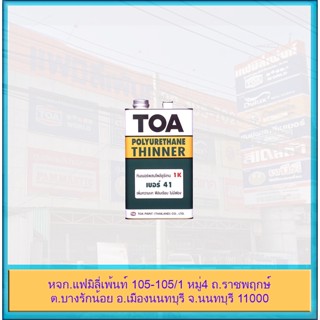 TOA Polyurethane Thinner No 41 ทีโอเอ ทินเนอร์ผสมโพลียูรีเทน เบอร์ 41 ขนาด 1/4 แกลลอน