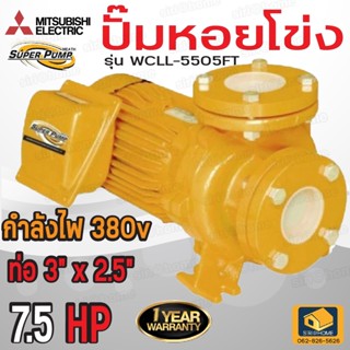 MITSUBISHI ปั้มหอยโข่ง WCLL-5505FT ปั๊มน้ำ ปั๊มน้ำไฟฟ้า ปั้มหอยโข่ง ปั้มน้ำ ปั้มน้ำไฟฟ้า ปั้ม WCLL 5505FT WCLL5505FT