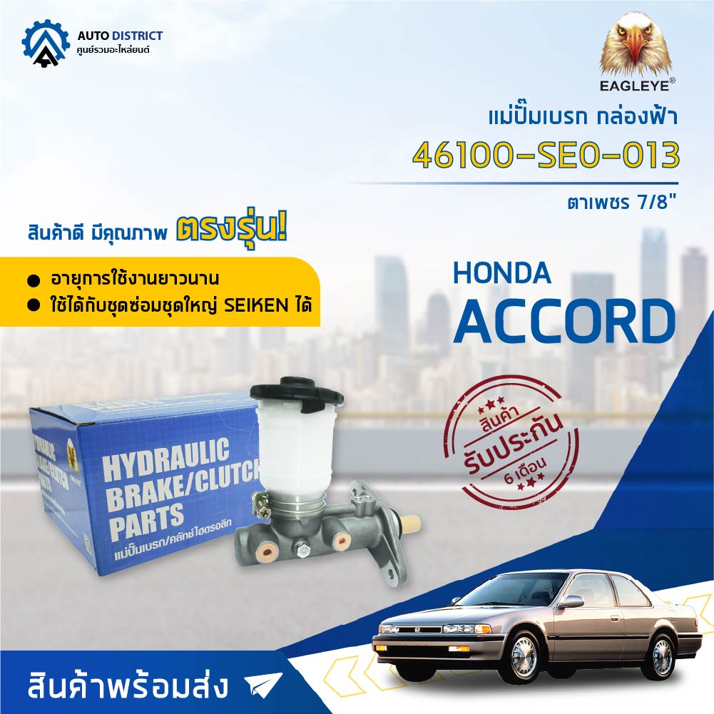 eagleye-แม่ปั๊มเบรก-กล่องฟ้า-46100-sm4-023-honda-accord90-93-2-ตอน-15-16-จำนวน-1-ลูก