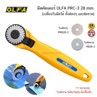 ภาพหน้าปกสินค้ามีดคัตเตอร์ตัดปรุ OLFA PRC-3 28 mm. ( จำนวน 1 ด้าม) ที่เกี่ยวข้อง