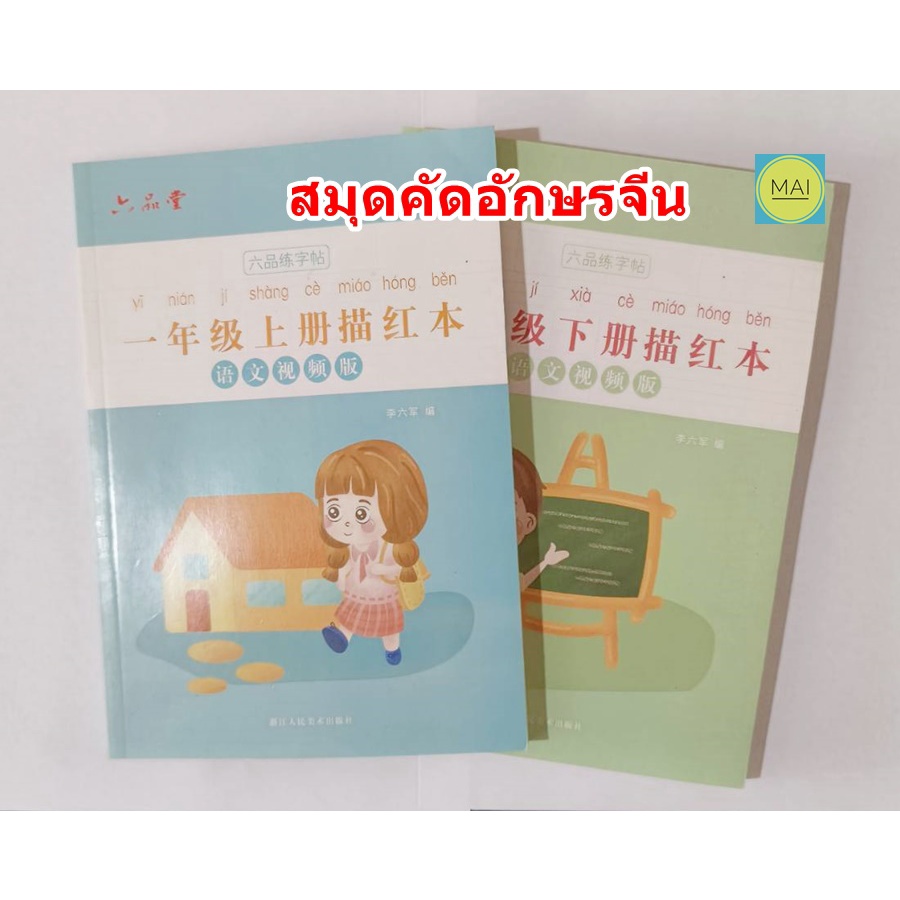 สมุดคัดจีน-สมุดฝึกคัดอักษรจีน-สมุดคัดภาษาจีน-สมุดคัดอักษรภาษาจีน