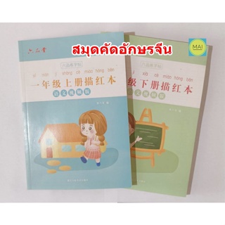 สมุดคัดจีน สมุดฝึกคัดอักษรจีน สมุดคัดภาษาจีน สมุดคัดอักษรภาษาจีน