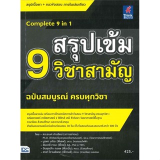 หนังสือ สรุปเข้ม 9 วิชาสามัญ ฉ.สมบูรณ์ครบทุกวิชา สนพ.Think Beyond หนังสือคู่มือเรียน คู่มือเตรียมสอบ