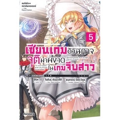 หนังสือนิยาย เซียนเกมตัวฉกาจจุติมาผงาดในเกมฯ 5 (LN) หนังสือเล่มไทย เรื่องแปล ไลท์โนเวล (Light Novel - LN)  พร้อมส่ง