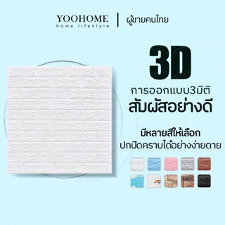 【แผ่นใหญ่】วอลเปเปอร์ติดผนัง 3D มีกาวในตัว สามมิติ หนา3มม 70*77cm 3Dwallpaper วอลเปเปอร์ติดผนังลายอิฐ แผ่นวอลเปเปอร์