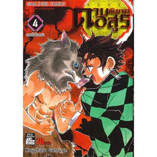 หนังสือ ดาบพิฆาตอสูร ล.4 สนพ.Siam Inter Comics หนังสือการ์ตูนญี่ปุ่น มังงะ การ์ตูนไทย #BooksOfLife