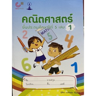 9789990159172 c112 คณิตศาสตร์ ชั้นประถมศึกษาปีที่ 5 เล่ม 1