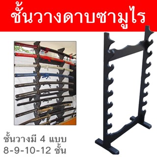 ชั้นวางดาบ ซามูไร ตั้งพื้น รุ่น 6 - 8 - 9 - 10 - 12 ชั้น ที่วางมีดดาบ Samurai Japanese Easy installation Stand Wood