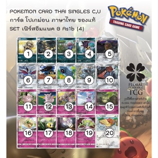 การ์ด โปเกม่อน ภาษา ไทย ของแท้ จาก ญี่ปุ่น 20 แบบ แยกใบ SET As1b (4) เฟิร์สอิมแพค A (1B) C,U Pokemon card Thai singles