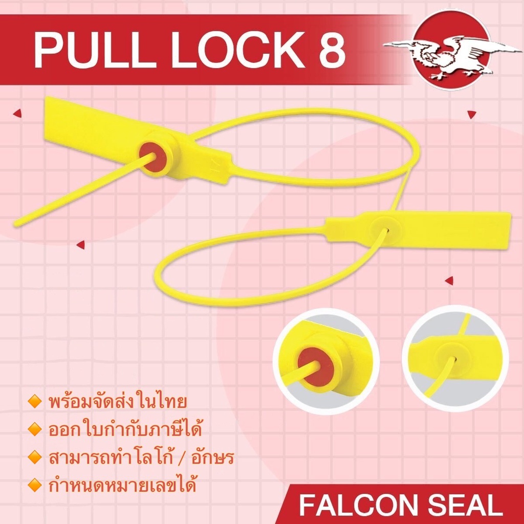 Falcon ซีล Pull Lock 8 ขนาด 8 นิ้ว ซีลล็อครถบรรทุก ซีลล็อคตู้ขนส่ง ...