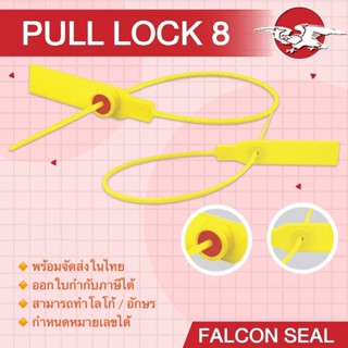 Falcon ซีล Pull Lock 8 ขนาด 8 นิ้ว ซีลล็อครถบรรทุก ซีลล็อคตู้ขนส่ง พร้อม running number 100 ชิ้น