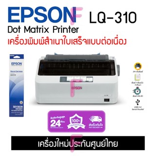 Epson LQ310 Printer DOT MATRIX เครื่องใหม่ ประกันศูนย์ Epson ออกใบกำกับภาษีได้