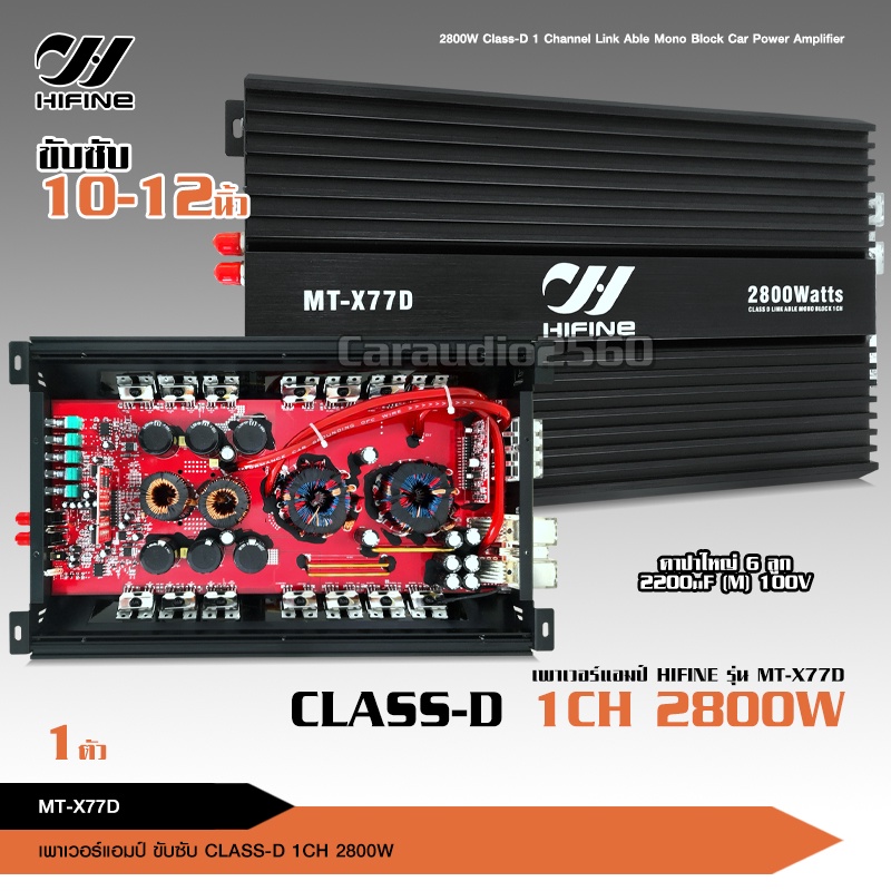 พาเวอร์แอมป์-แอมป์-รถยนต์-คลาสดี-77d-2800w-hifine-ขับซับ10-12-180-สบายๆ-เบสแน่น-กินไฟน้อย-รุ่นฮิตสุด-เพาเวอร์รถยนต์-ขับ