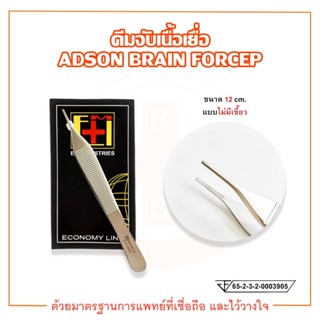 คีมจับเนื้อเยื่อ (แบบไม่มีเขี้ยว) ADSON FORCEP ยี่ห้อ EM