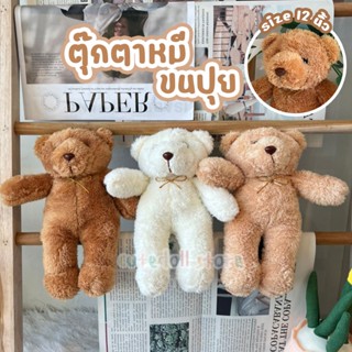 ตุ๊กตาหมีขนปุย ขนนุ่ม (ขนาด 30 ซ.ม.) ของขวัญรับปริญญา ส่งไว วันเกิด ของเล่นเด็ก ตุ๊กตา