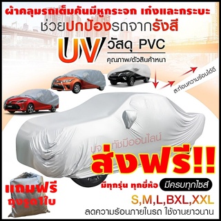 ภาพขนาดย่อของภาพหน้าปกสินค้าBHFF85QX ลด15% ผ้าคลุมรถ ผ้าคลุมกะบะ ผ้าคลุมรถยนต์ ผ้าคลุมรถเก๋ง ทุกรุ่น ไซต์ S,M,L,XXL วัสดุ HI-PVC อย่างดีหนาพิเศษ จากร้าน pakwang_naphat บน Shopee