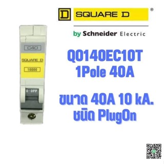 ลูกเซอร์กิต MCB ลูกย่อย SQUARE D QO140EC10T  1Pole 40A 10kA.