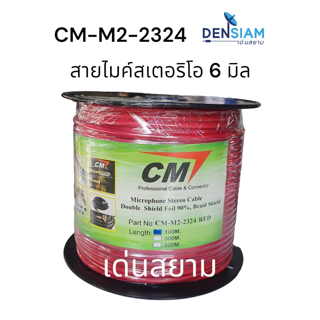 สั่งปุ๊บ-ส่งปั๊บ-cm-สายไมค์สเตอริโอ-cm-m2-2324-สีดำ-ยาว-100-เมตร