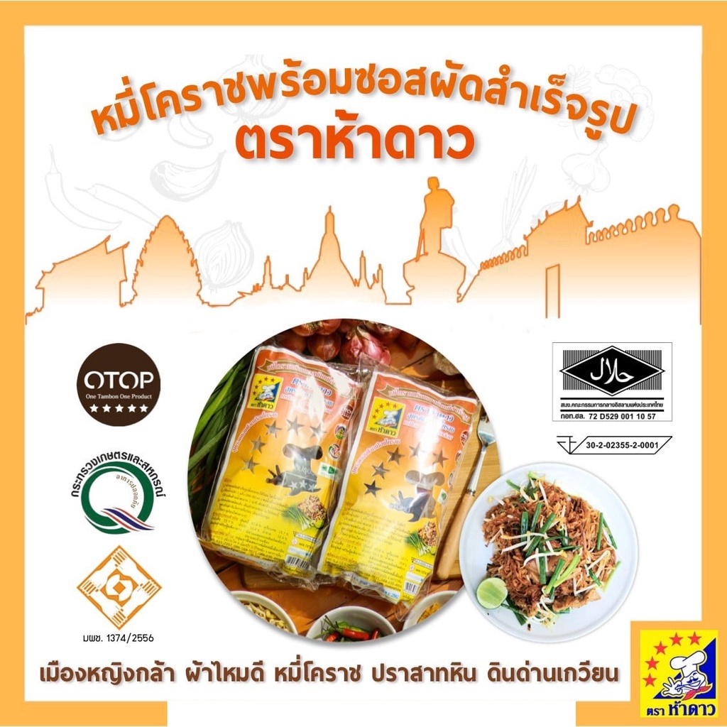 หมี่โคราชห้าดาว-ผัดหมี่โคราช-ตราห้าดาว-ส่งฟรี-ห่อเล็ก-115-กรัม-ห่อใหญ่-200-กรัม