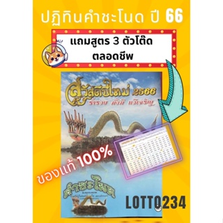 สินค้า ปฏิทิน คำชะโนด ปี66 แถมสูตร3ตัวโต๊ด ของแท้ ปฏิทินแขวน หัวเหล็ก แผ่นละเดือน ปฏิทินหวย ของที่ระลึก หวย หนังสือหวย