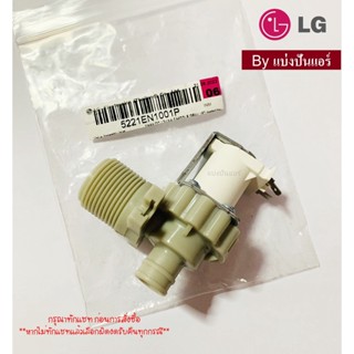 วาวล์น้ำเข้าแอลจี LG ของแท้ 100% Part No. 5221EN1001P