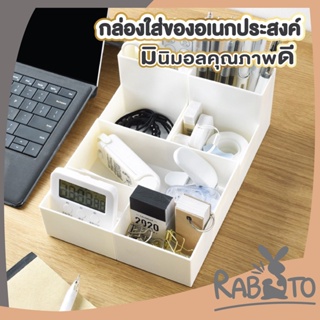 【CTN46】RABITO  กล่องเก็บของ กล่องจัดระเบียบขนาดเล็ก กล่องวางบนโต้ะมีช่องแบ่ง สีขาว กล่องจัดระเบียบ