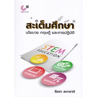 9789740341550 สะเต็มศึกษา :นโยบาย ทฤษฎี และการปฏิบัติ