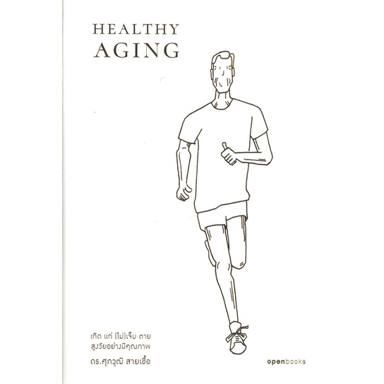 หนังสือ-healthy-aging-เกิด-แก่-ไม่-เจ็บ-ตาย-สูง-หนังสือคนรักสุขภาพ-ความรู้ทั่วไปเกี่ยวกับสุขภาพ-สินค้าพร้อมส่ง