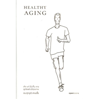 หนังสือ Healthy Aging เกิด แก่ (ไม่)เจ็บ ตาย สูง หนังสือคนรักสุขภาพ ความรู้ทั่วไปเกี่ยวกับสุขภาพ สินค้าพร้อมส่ง